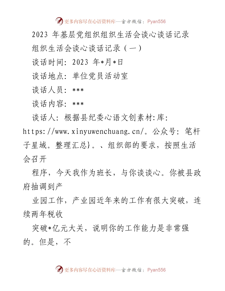[谈话记录] 基层党组织组织生活会 - 2023年基层党组织谈心谈话总结.docx_第1页