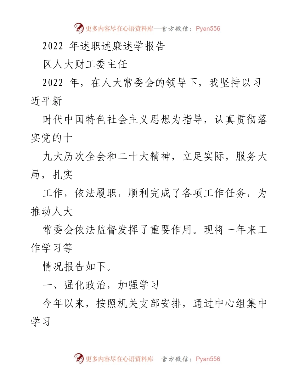 [述职报告] 区人大财工委主任 - 2022年工作总结与学习体会.docx_第1页