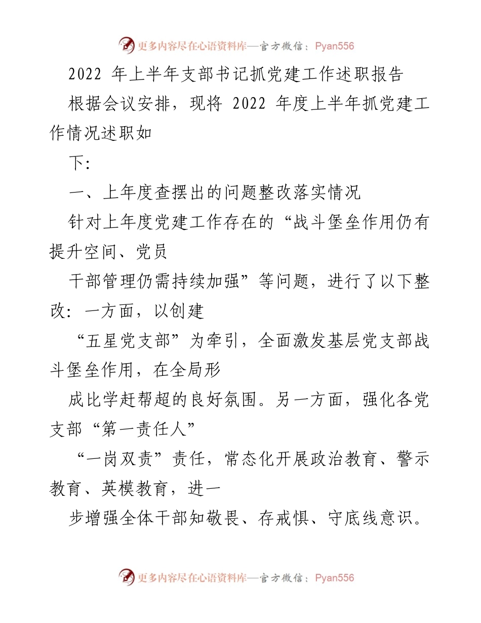 [述职报告] 党建工作会议 - 2022年上半年党建工作述职总结.docx_第1页