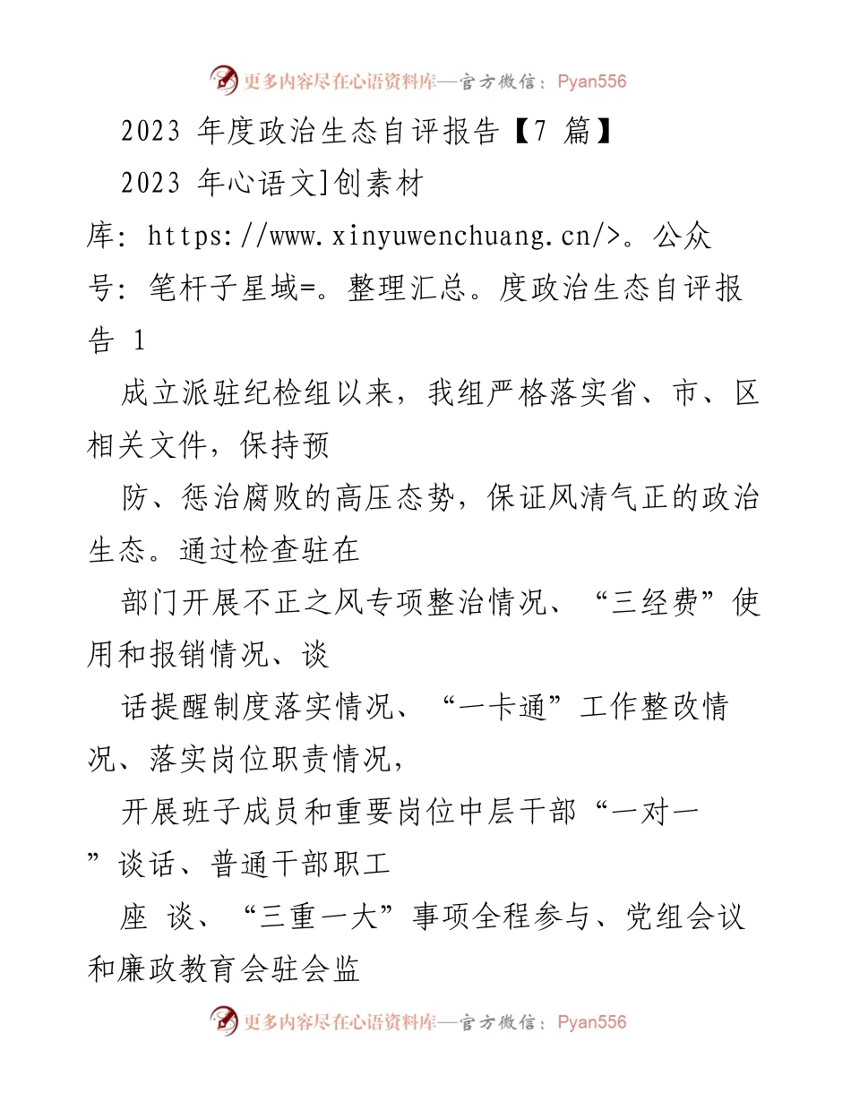 [调研报告] 政治生态建设 - 2023年度政治生态自评报告分析与总结.docx_第1页