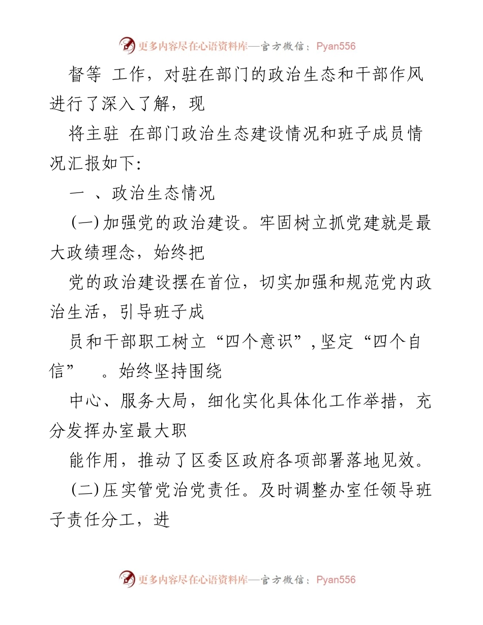 [调研报告] 政治生态建设 - 2023年度政治生态自评报告分析与总结.docx_第2页