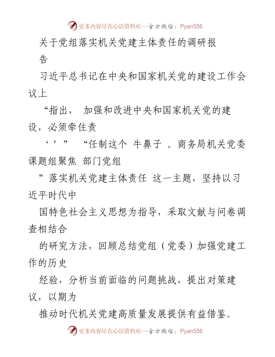 [调研报告] 机关党建 - 党组落实机关党建主体责任的调研报告.docx_第1页