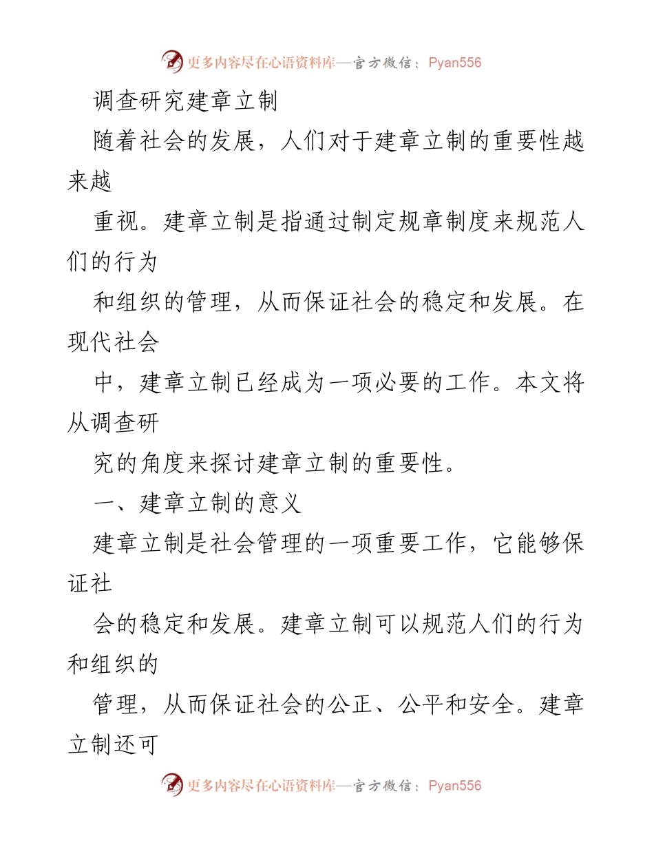 [调研报告] 建章立制工作 - 加强建章立制的重要性与现状分析.docx_第1页