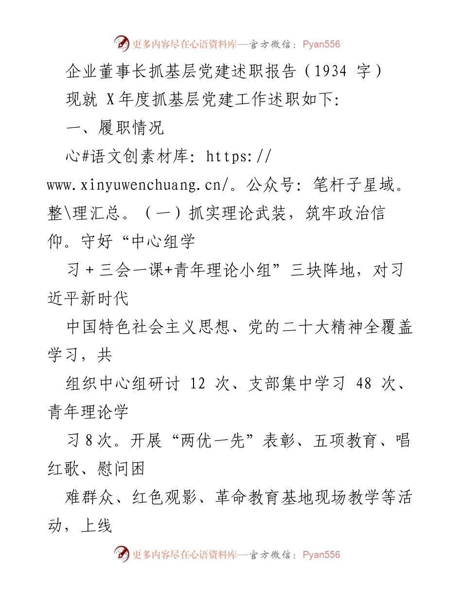 [述职报告] 企业董事会 - 企业董事长关于基层党建工作的述职总结.docx_第1页