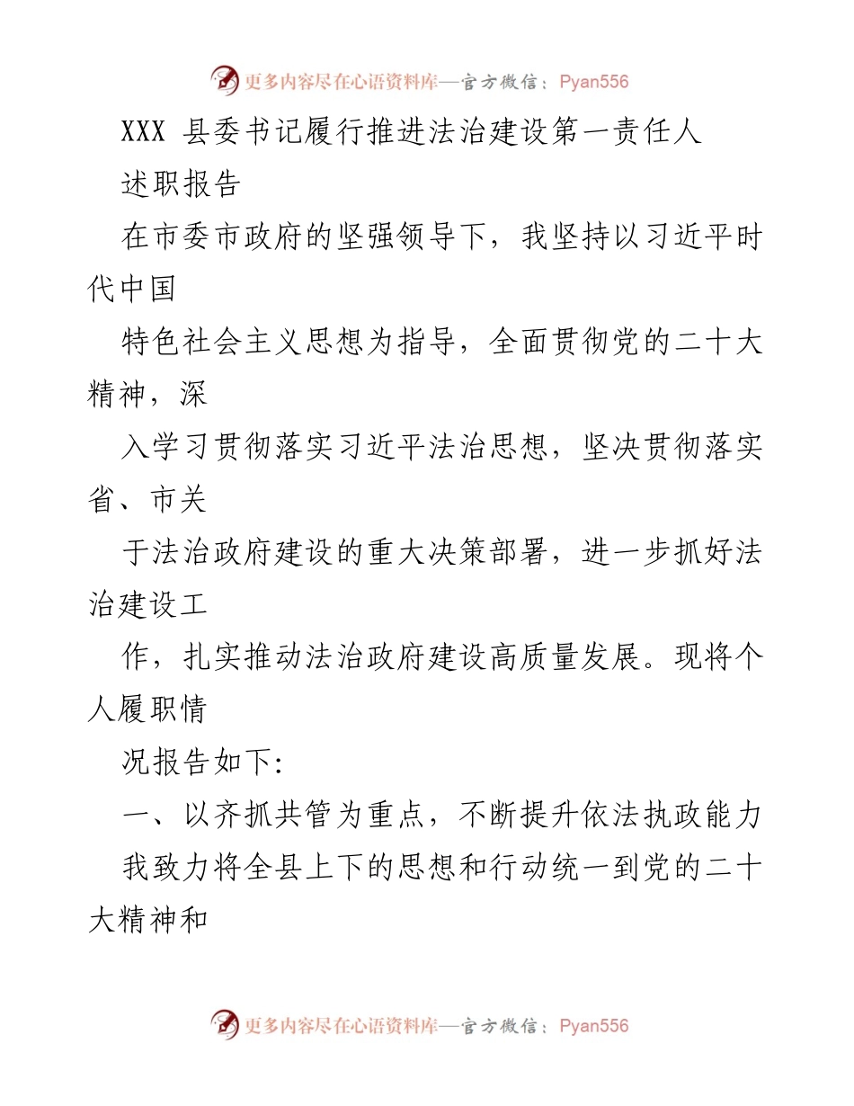 [述职报告] 县委书记履职 - 推进法治建设的责任与实践.docx_第1页
