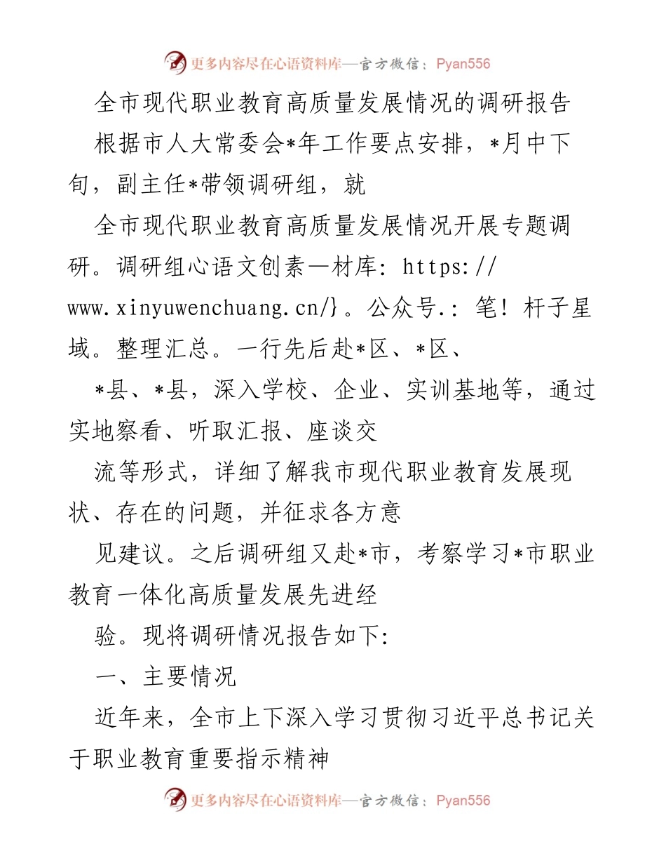 [调研报告] 职业教育发展 - 全市现代职业教育高质量发展调研报告.docx_第1页