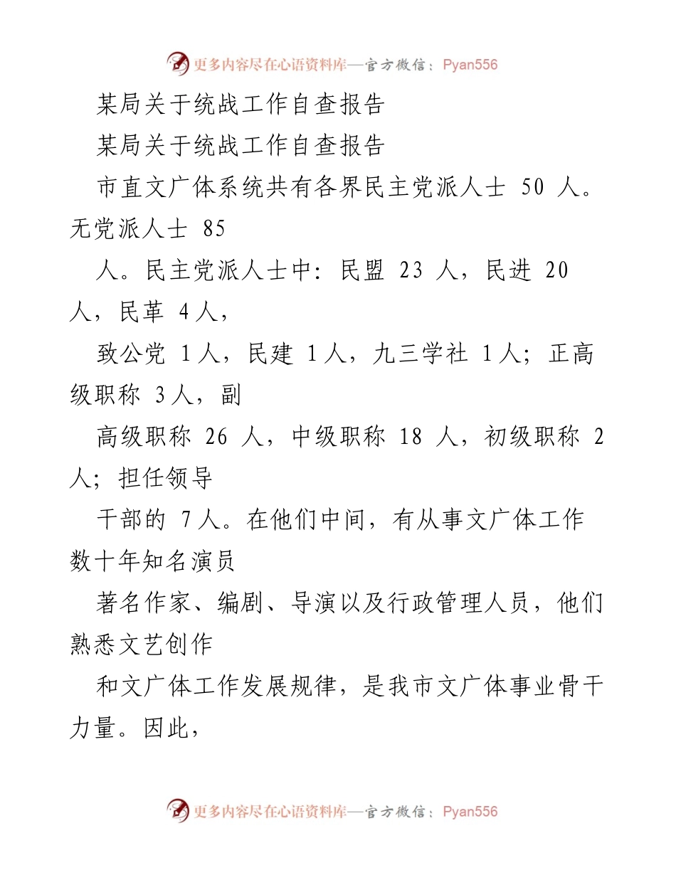 [调研报告] 统战工作 - 某局统战工作自查报告分析与总结.docx_第1页