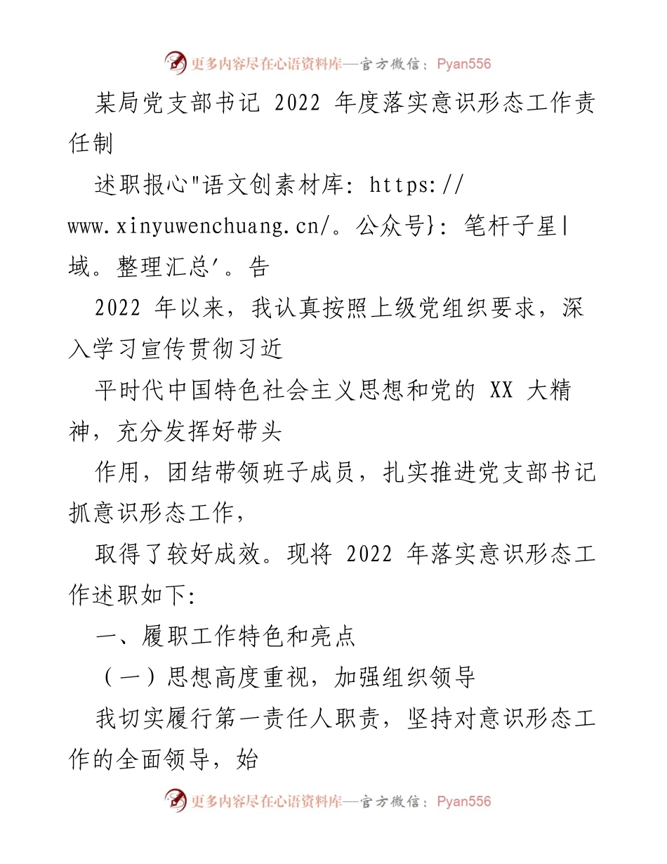 [述职报告] 党支部年度工作 - 2022年度意识形态工作责任制落实述职报告.docx_第1页
