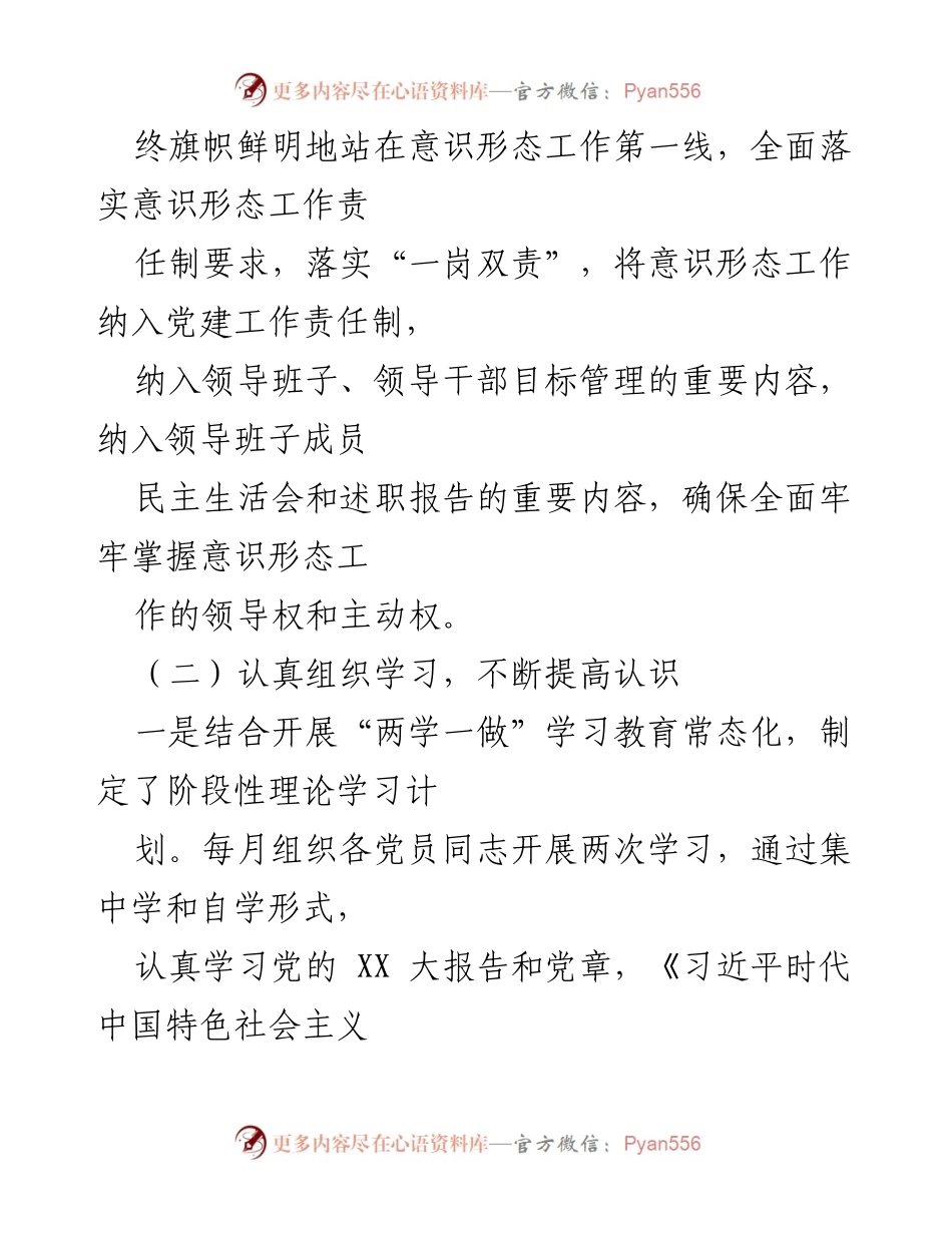[述职报告] 党支部年度工作 - 2022年度意识形态工作责任制落实述职报告.docx_第2页