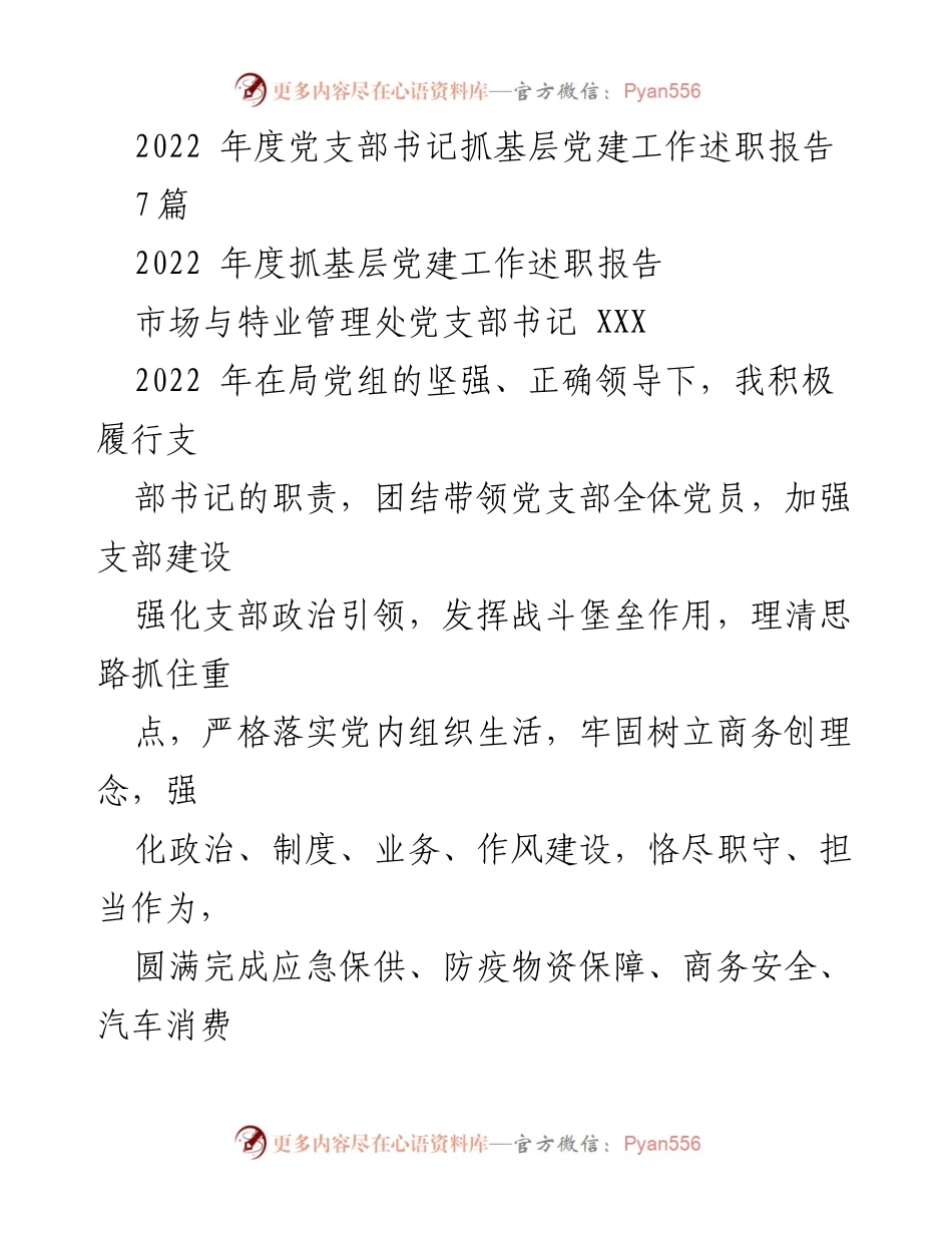 [述职报告] 党支部工作 - 2022年度党支部书记抓基层党建工作述职报告_1.docx_第1页