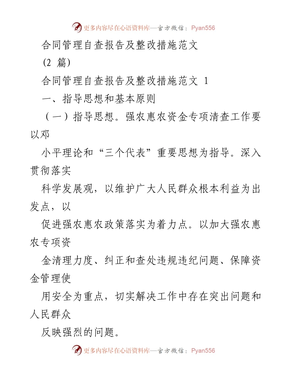 [调研报告] 强农惠农资金管理 - 合同管理自查与整改措施分析.docx_第1页
