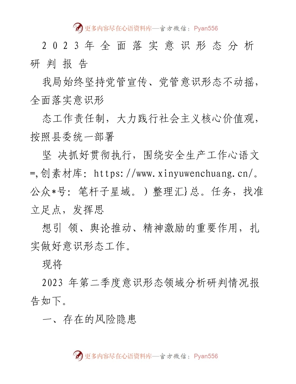 [调研报告] 意识形态工作会议 - 2023年第二季度意识形态领域分析研判报告.docx_第1页