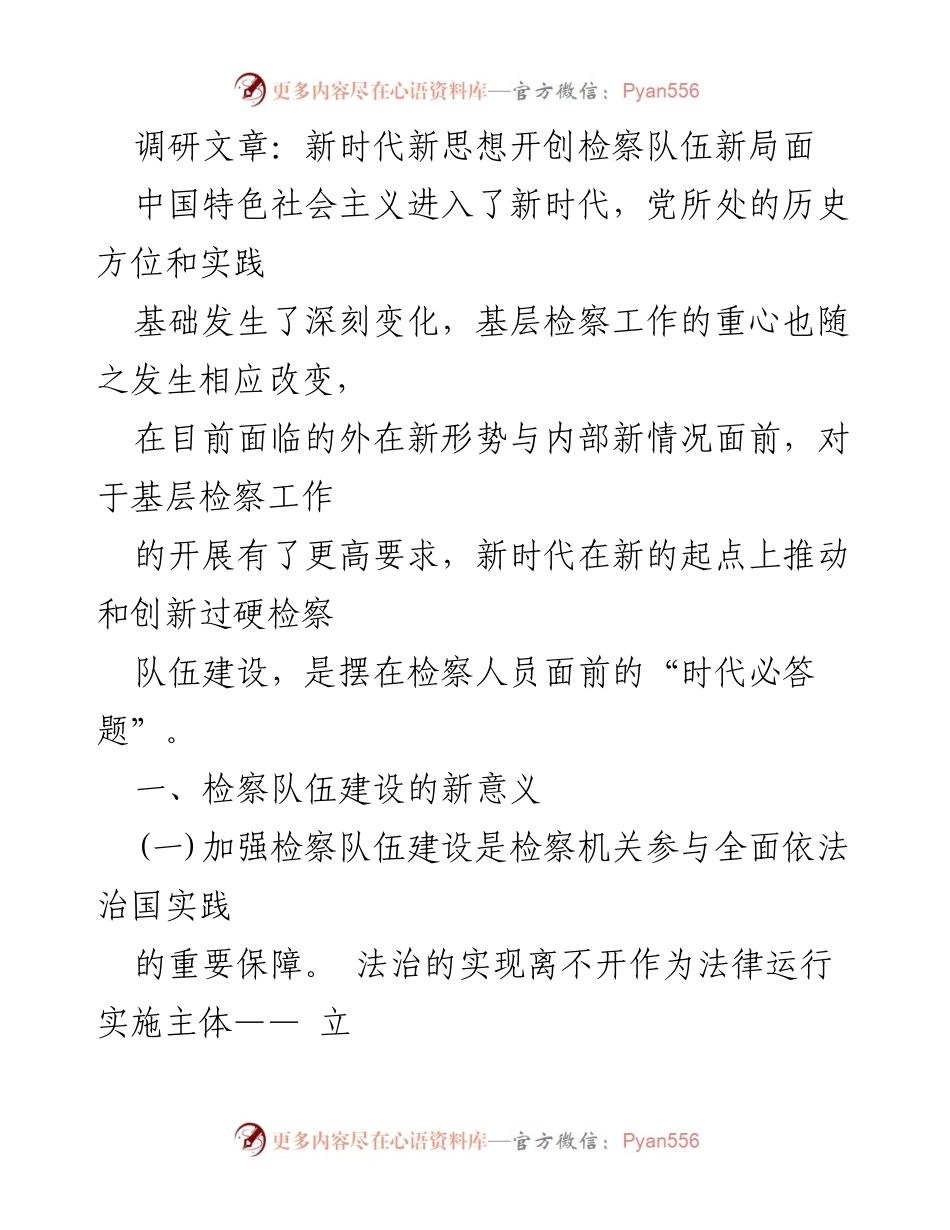 [调研报告] 检察队伍建设 - 新时代检察队伍建设的重要性与挑战.docx_第1页