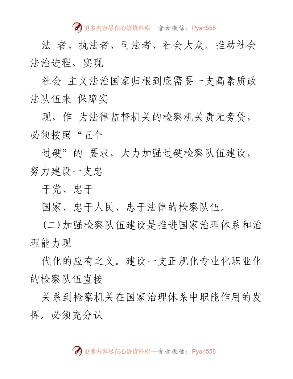 [调研报告] 检察队伍建设 - 新时代检察队伍建设的重要性与挑战.docx_第2页
