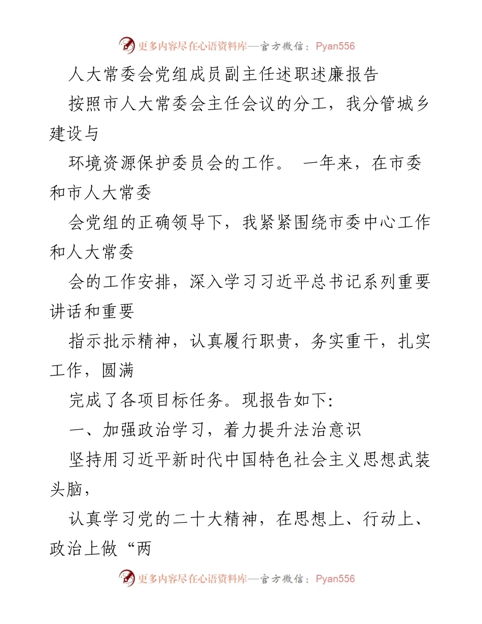 [述职报告] 人大常委会 - 加强法治意识与落实监督职能的年度述职述廉报告.docx_第1页