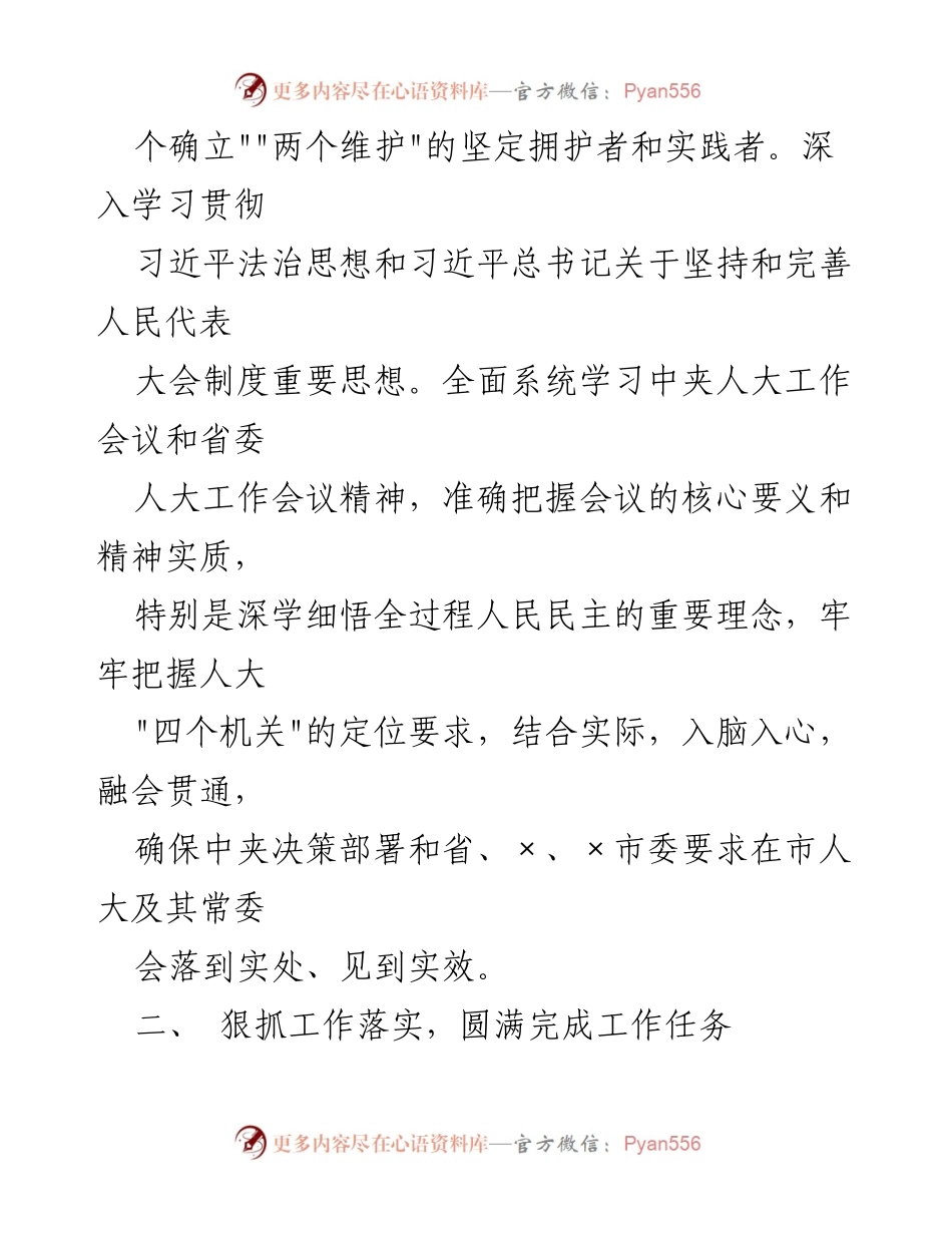 [述职报告] 人大常委会 - 加强法治意识与落实监督职能的年度述职述廉报告.docx_第2页