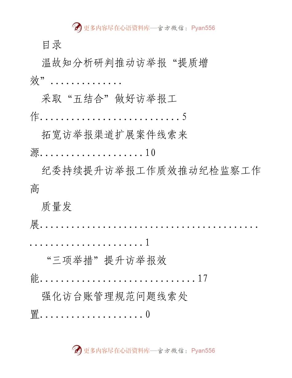 [调研报告] 提升访举报工作质效的策略与实践分析.docx_第1页