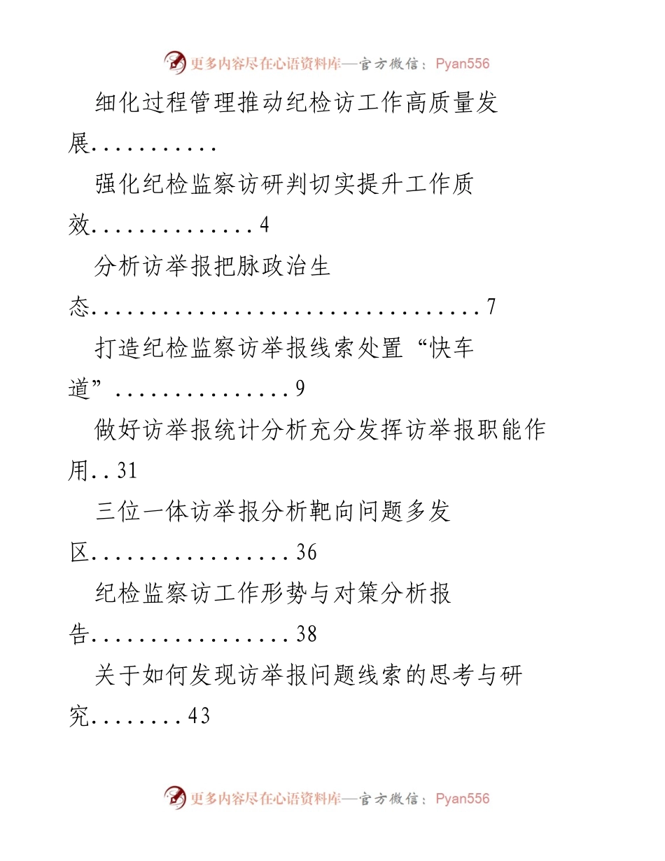 [调研报告] 提升访举报工作质效的策略与实践分析.docx_第2页