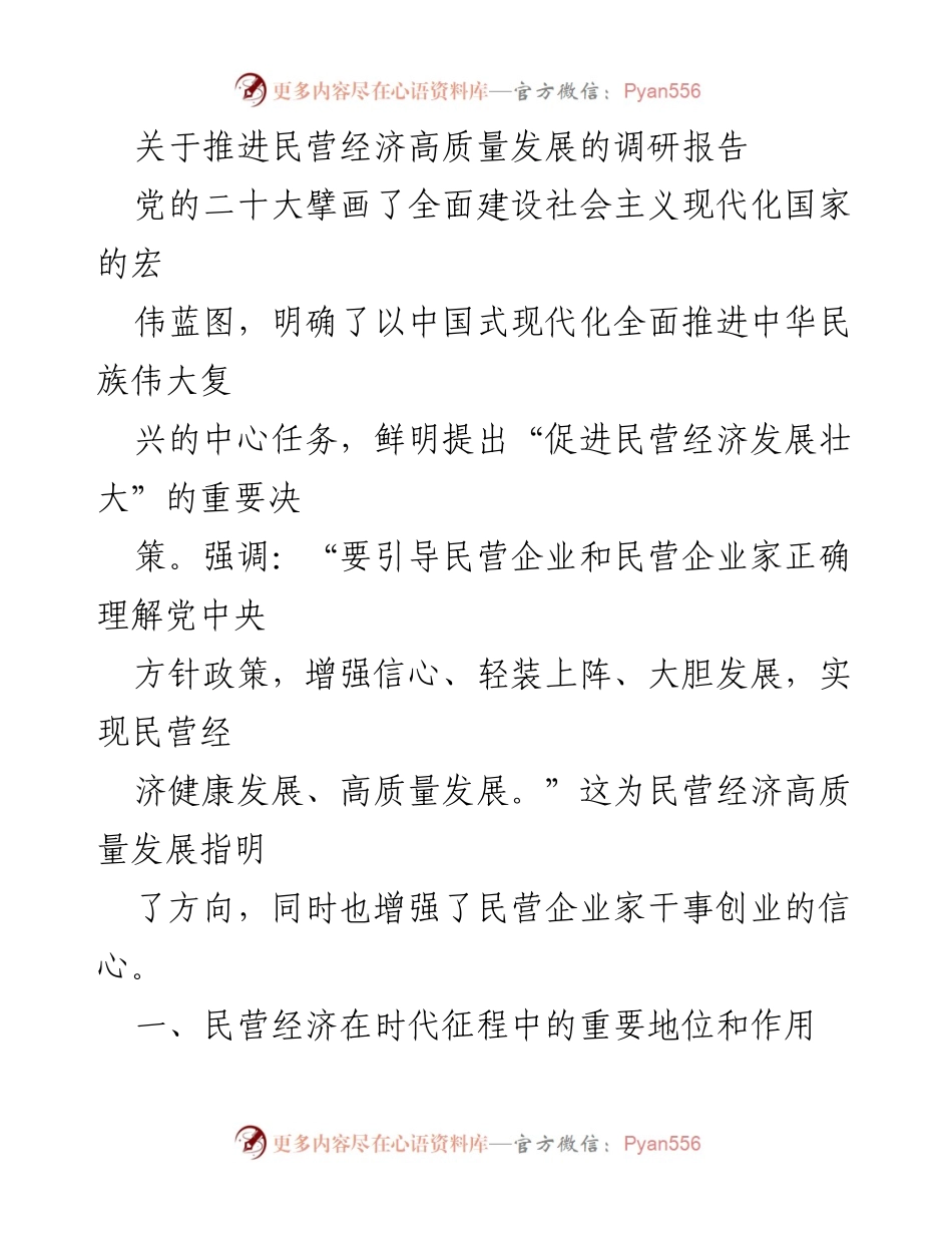 [调研报告] 推进民营经济高质量发展 - 民营经济在中国式现代化中的重要作用与发展路径.docx_第1页