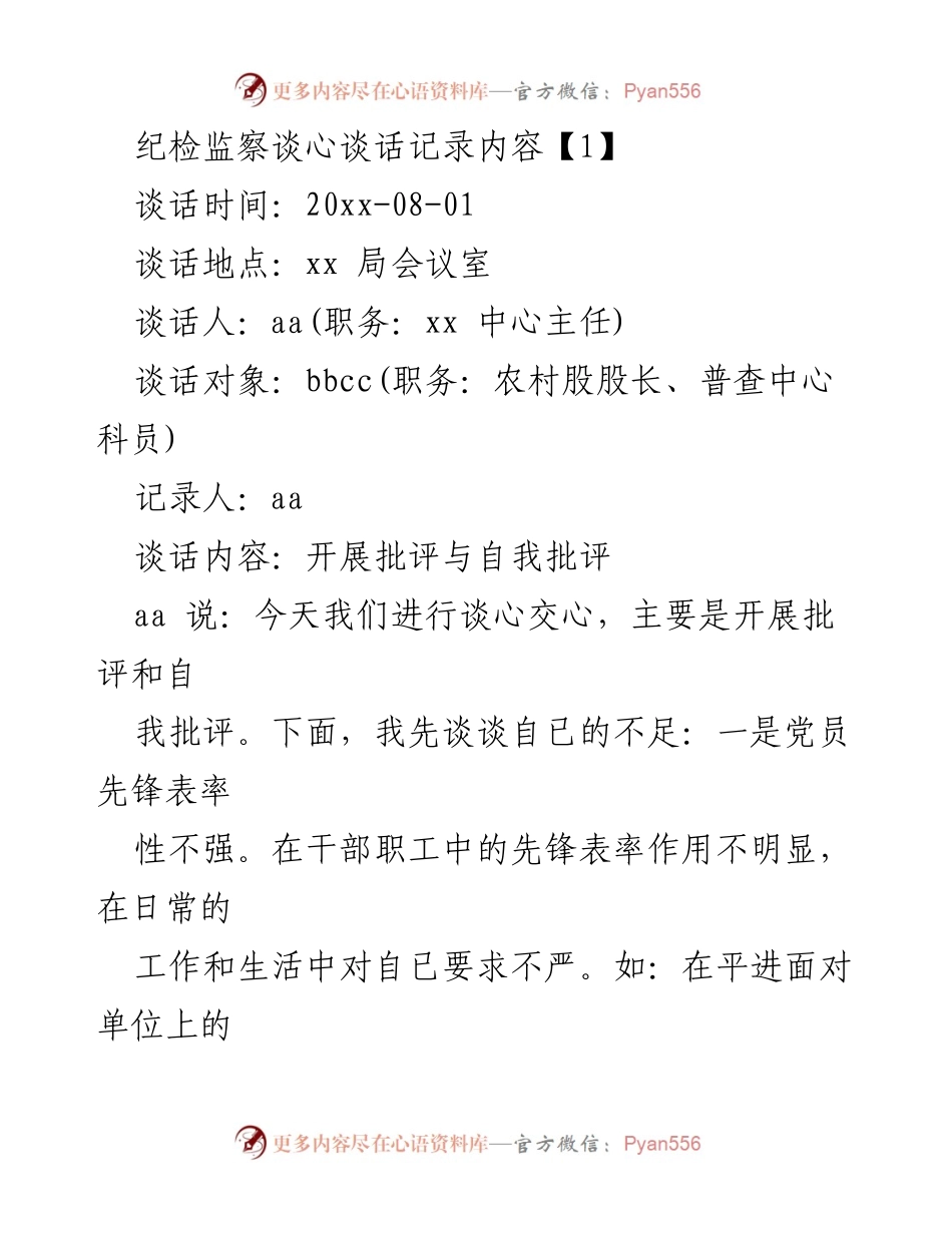 [谈心谈话记录] 纪检监察会议 - 开展批评与自我批评的谈心谈话记录.docx_第1页