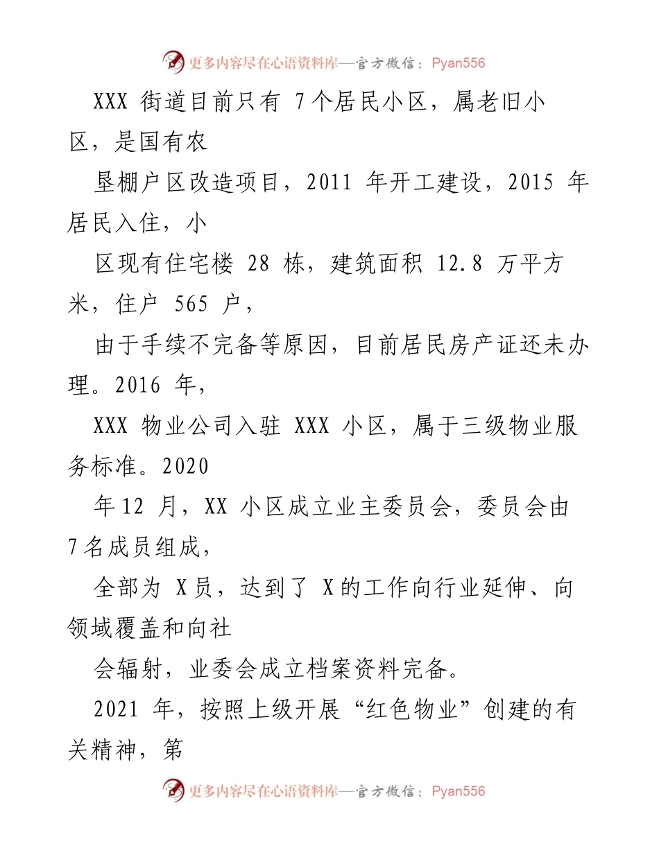 [调研报告] 物业管理 - XXX街道物业管理现状调研报告.docx_第2页