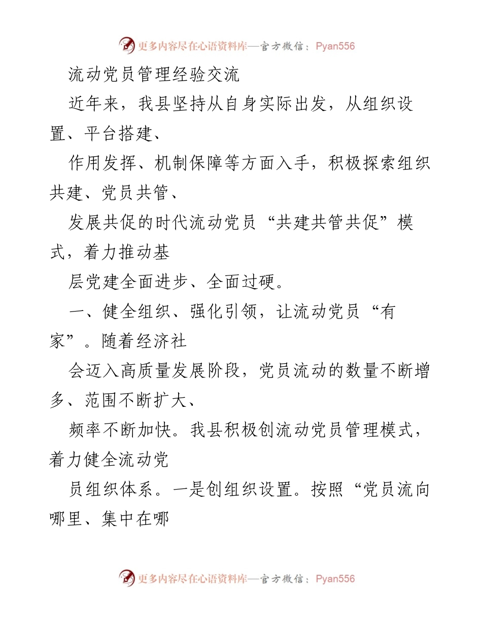 [调研报告] 流动党员管理 - 创新流动党员管理模式的经验交流与实践探索.docx_第1页