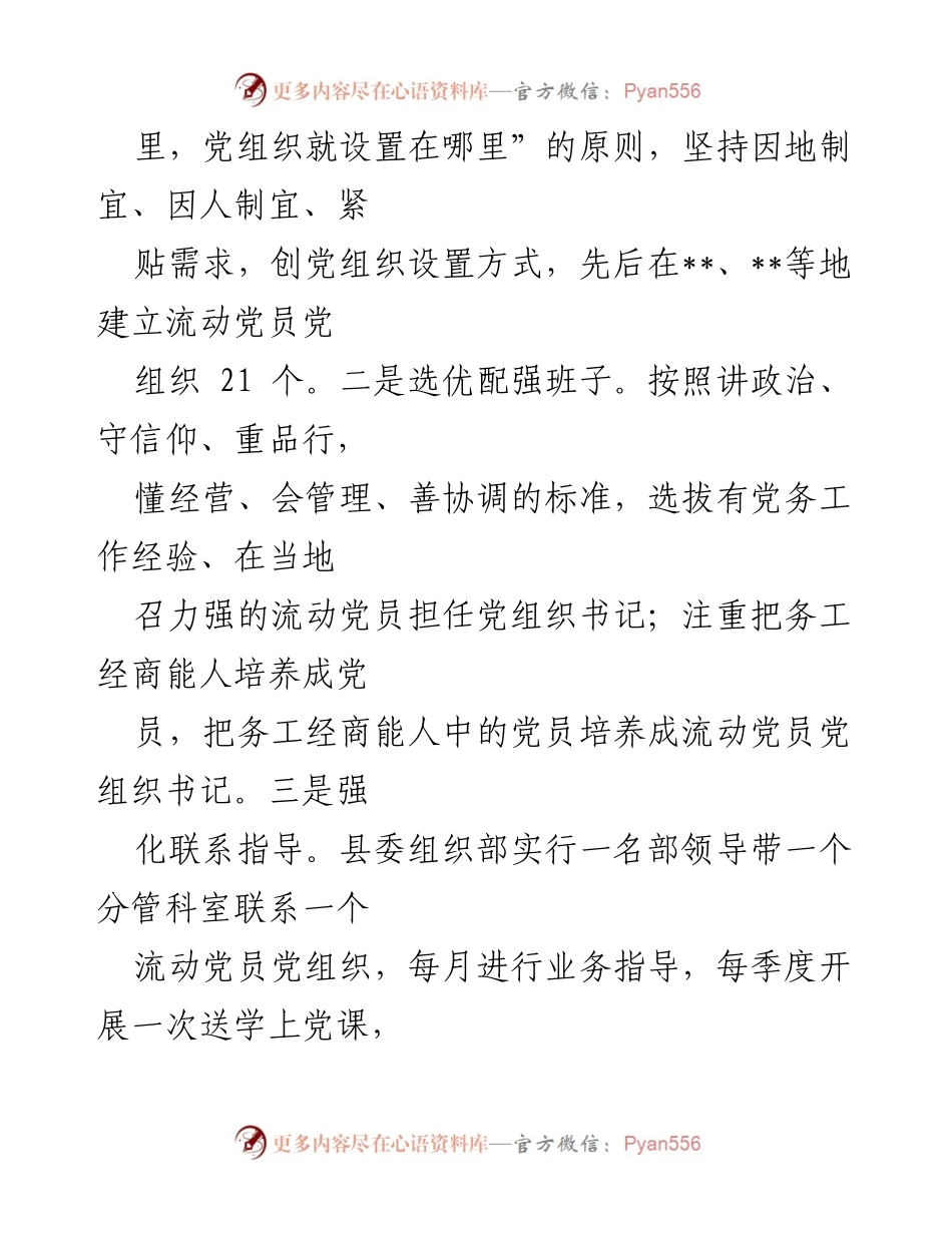 [调研报告] 流动党员管理 - 创新流动党员管理模式的经验交流与实践探索.docx_第2页