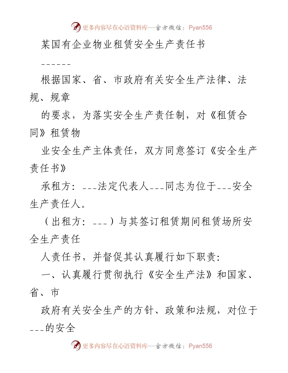 [责任书] 租赁物业 - 国有企业物业租赁安全生产责任书.docx_第1页