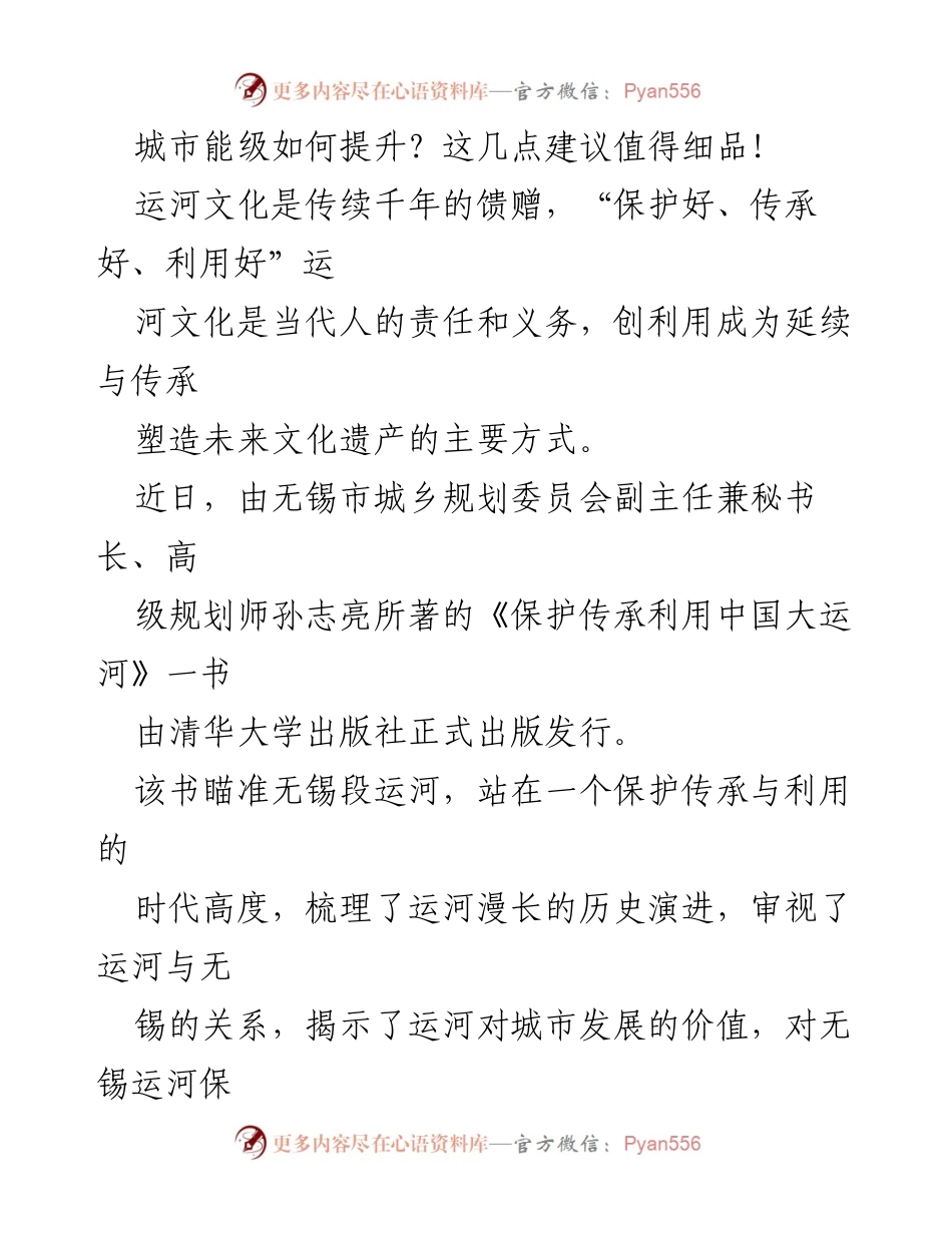 [调研报告] 无锡运河文化保护与传承 - 《保护传承利用中国大运河》：无锡的探索与贡献.docx_第1页