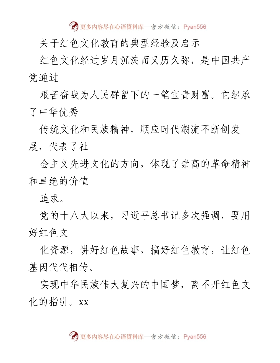 [调研报告] 红色文化教育 - xx市红色文化教育的典型经验及启示.docx_第1页