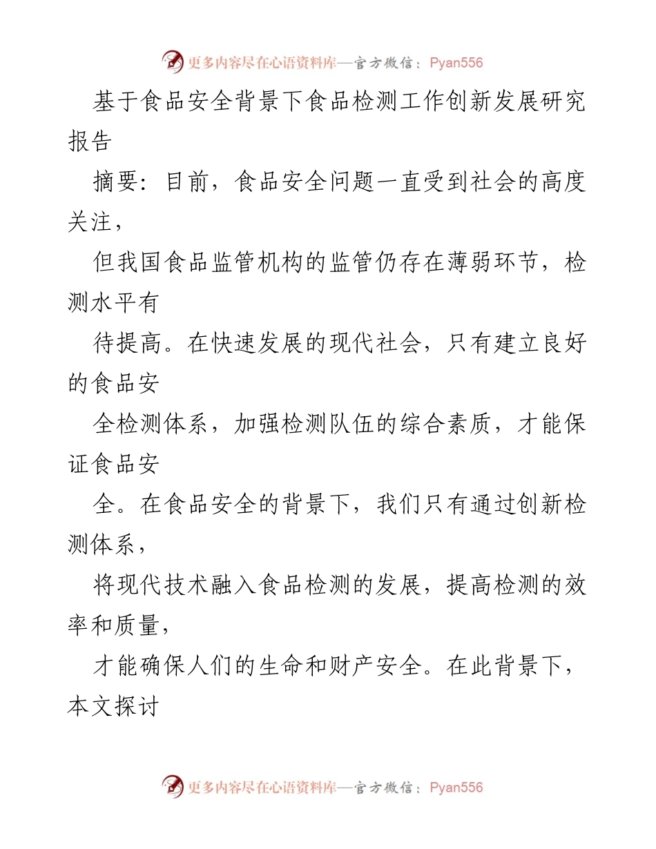 [调研报告] 食品安全 - 食品检测创新发展研究报告.docx_第1页