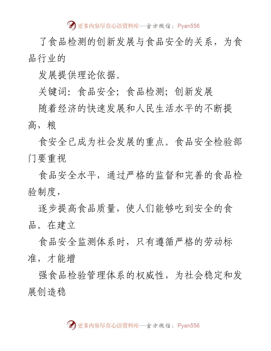 [调研报告] 食品安全 - 食品检测创新发展研究报告.docx_第2页