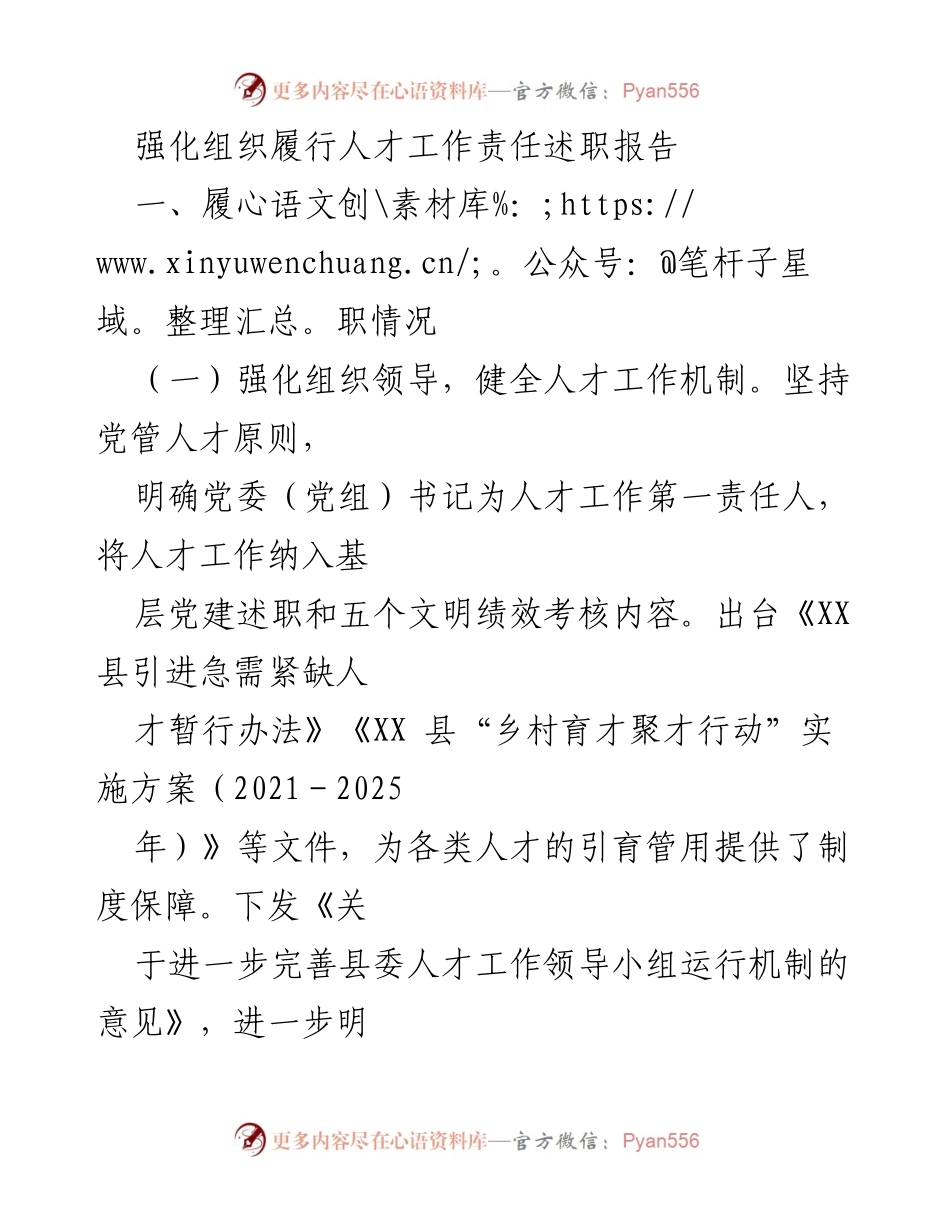 [述职报告] 人才工作会议 - 强化组织履行人才工作责任的实施与成效.docx_第1页