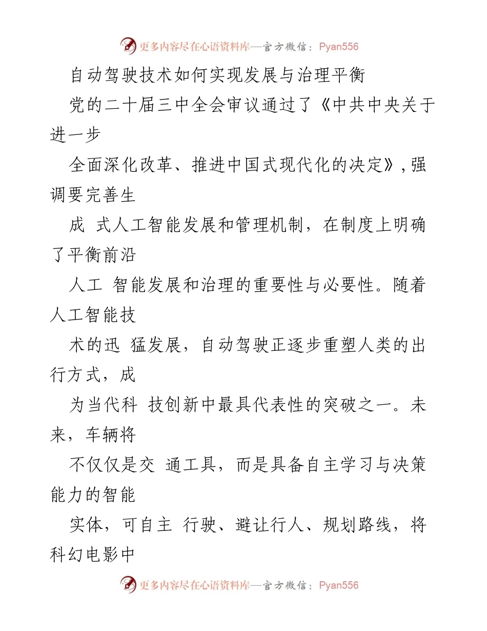 [调研报告] 自动驾驶技术发展 - 自动驾驶技术发展与治理的平衡探讨.docx_第1页