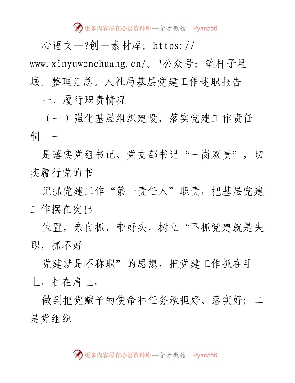 [述职报告] 人社局基层党建工作 - 加强基层党建，落实责任与教育.docx_第1页