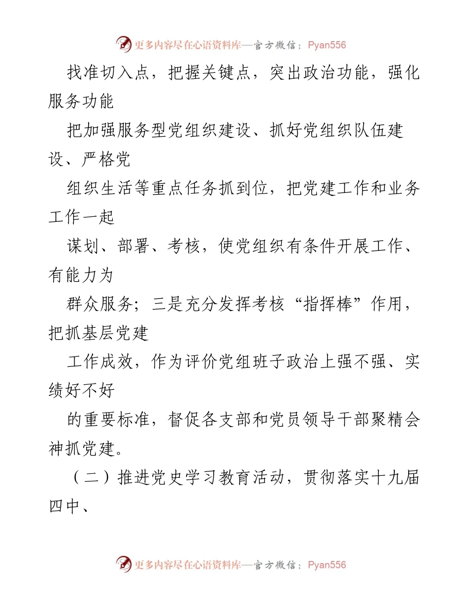 [述职报告] 人社局基层党建工作 - 加强基层党建，落实责任与教育.docx_第2页