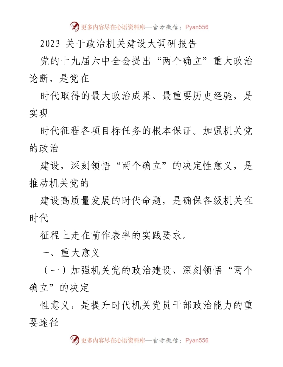 [调研报告] 政治机关建设 - 深刻领悟“两个确立”的决定性意义与机关党的建设高质量发展.docx_第1页