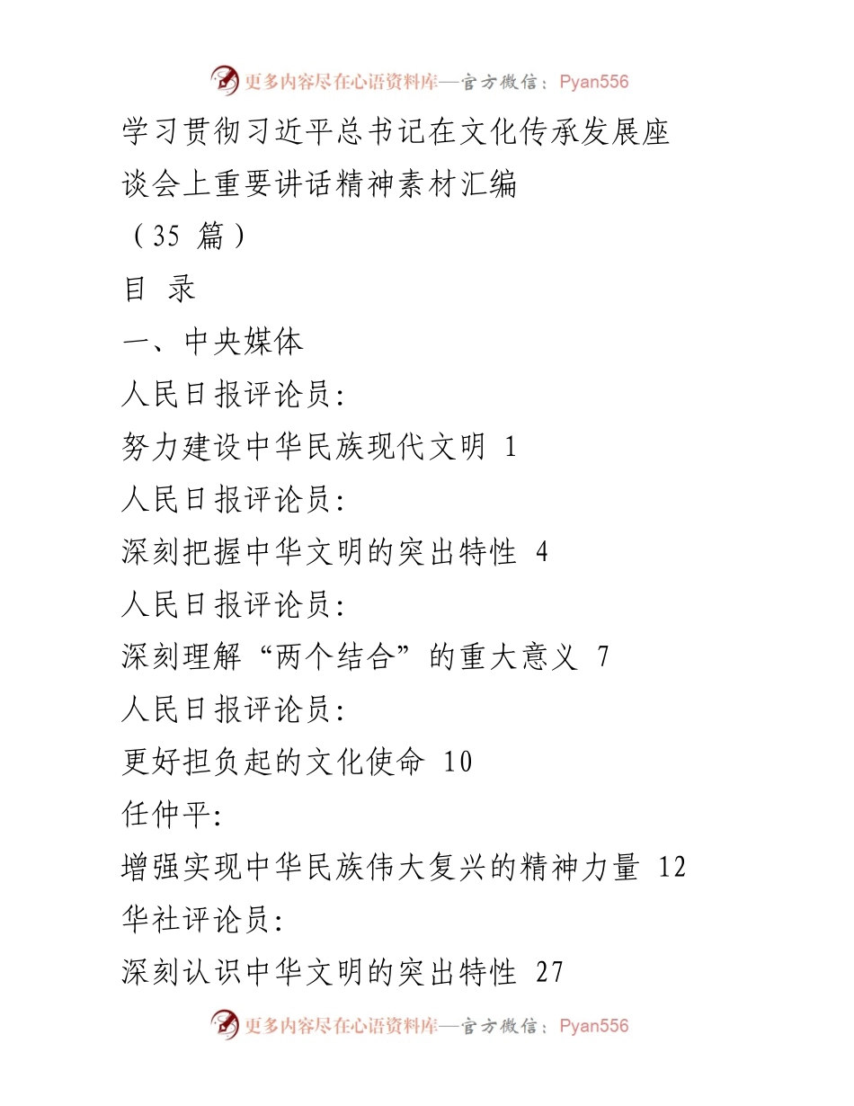 [调研报告] 文化传承与发展 - 学习贯彻习近平总书记在文化传承发展座谈会重要讲话精神的素材汇编.docx_第1页