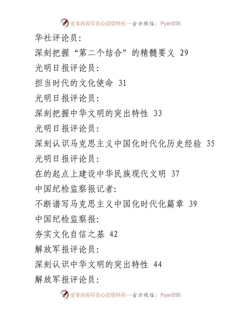[调研报告] 文化传承与发展 - 学习贯彻习近平总书记在文化传承发展座谈会重要讲话精神的素材汇编.docx_第2页