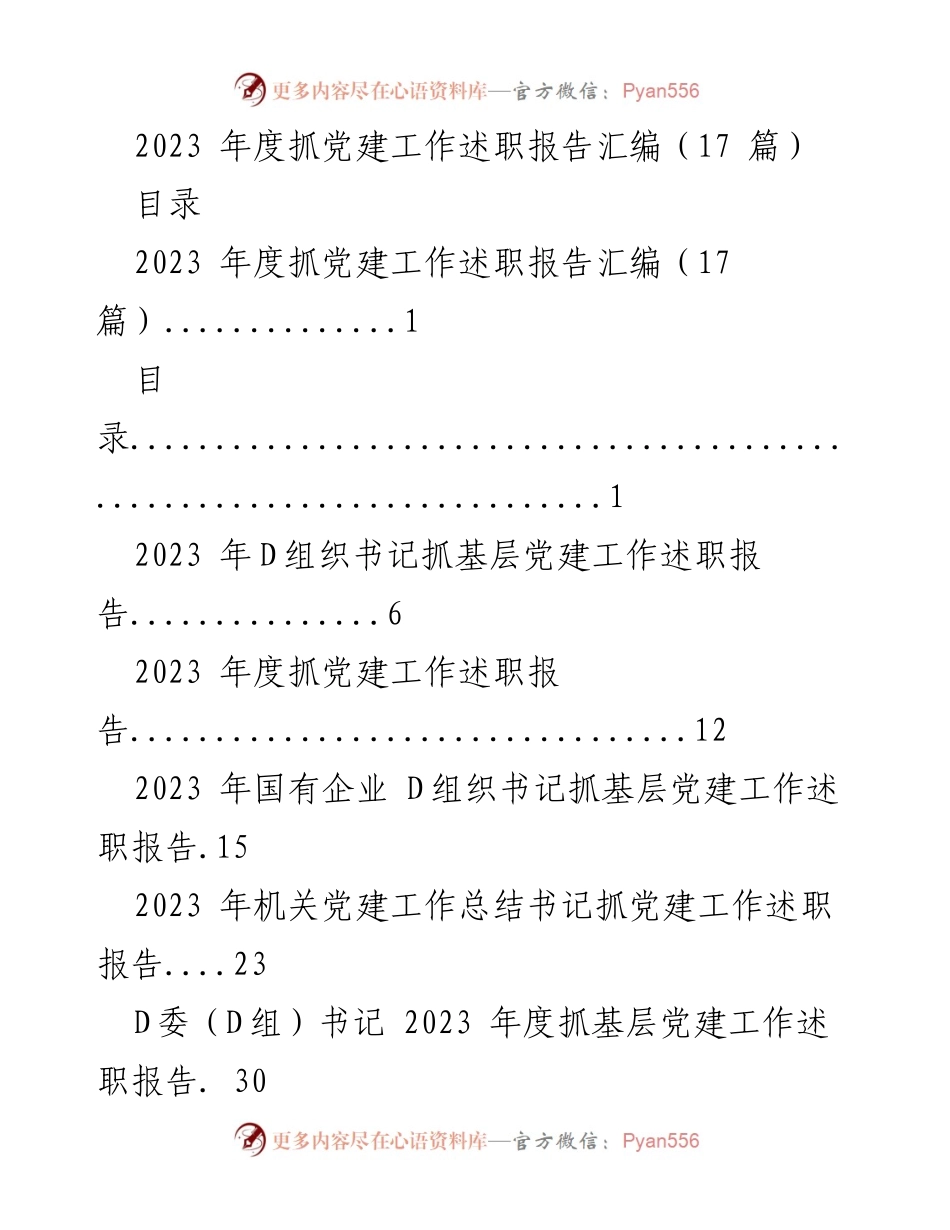[述职报告] 党建工作 - 2023年度基层党建工作述职报告汇编_10.docx_第1页