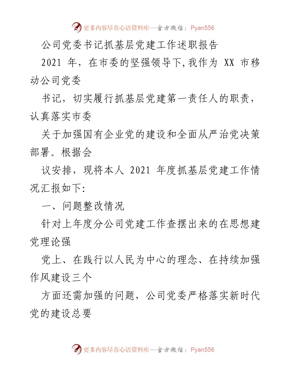 [述职报告] 党委书记年度工作总结 - 2021年度基层党建工作述职报告.docx_第1页