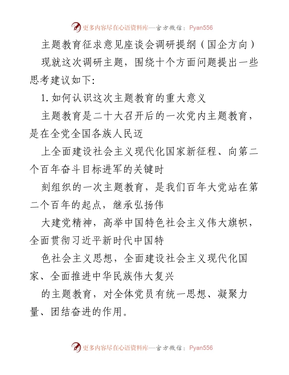 [调研提纲] 主题教育征求意见座谈会 - 国企方向主题教育调研思考与建议.docx_第1页