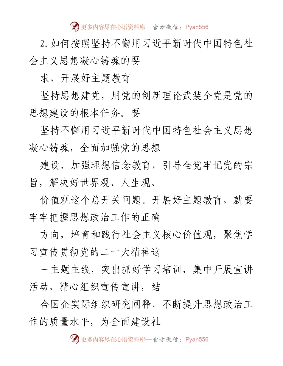 [调研提纲] 主题教育征求意见座谈会 - 国企方向主题教育调研思考与建议.docx_第2页