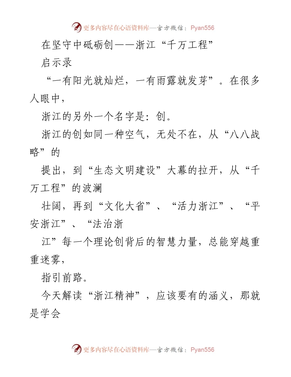 [调研报告] 浙江乡村环境整治 - 《坚守与创新的辩证法：浙江“千万工程”乡村蝶变探秘》.docx_第1页