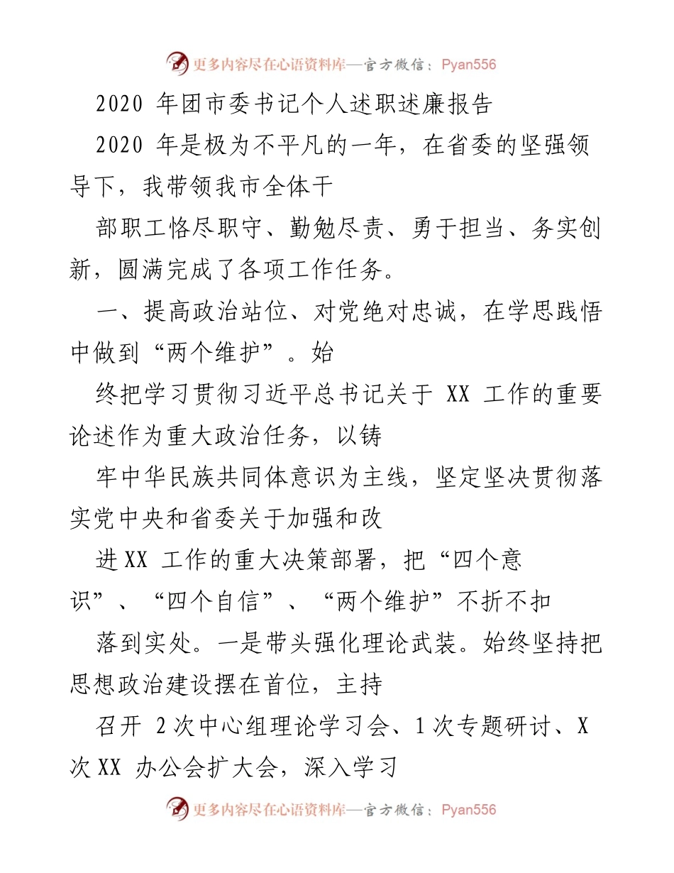 [述职报告] 团市委 - 2020年团市委书记述职述廉报告.docx_第1页