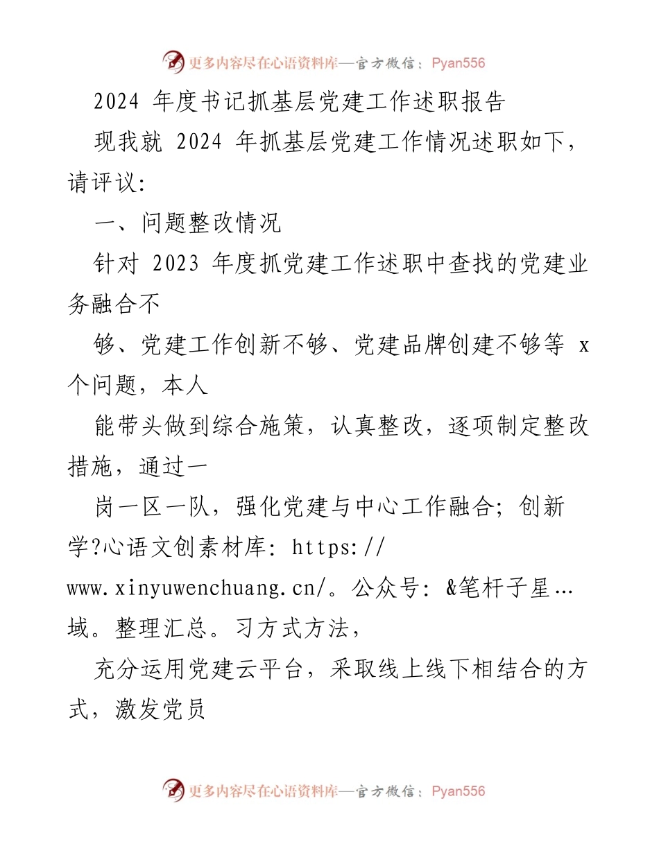 [述职报告] 党建工作会议 - 2024年度书记抓基层党建工作述职报告.docx_第1页