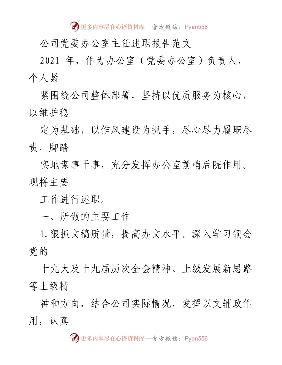 [述职报告] 公司党委办公室 - 2021年度党委办公室主任述职报告.docx_第1页