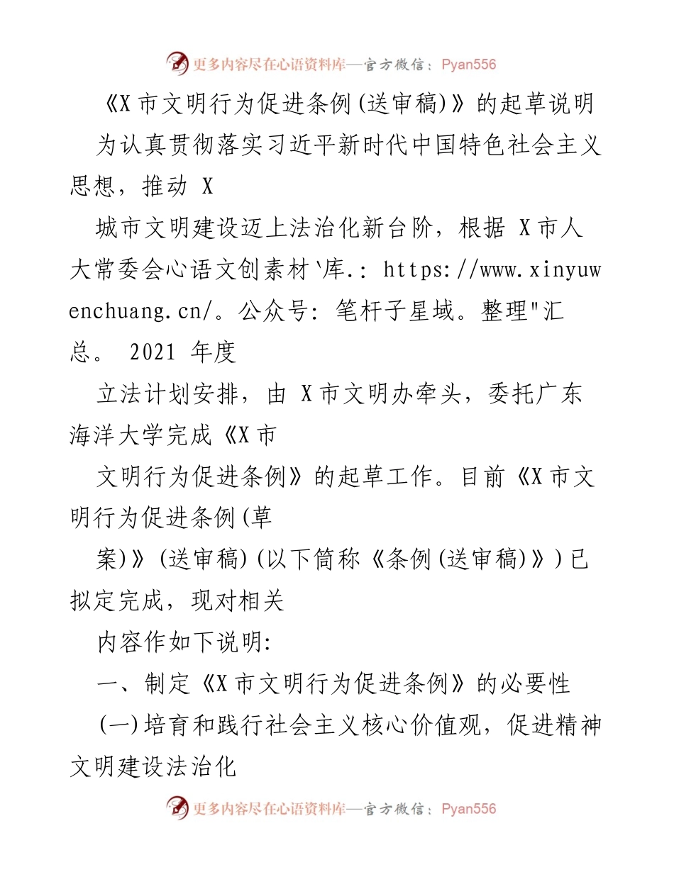 [起草说明] 立法审议 - 《X市文明行为促进条例(送审稿)》起草背景与必要性说明.docx_第1页