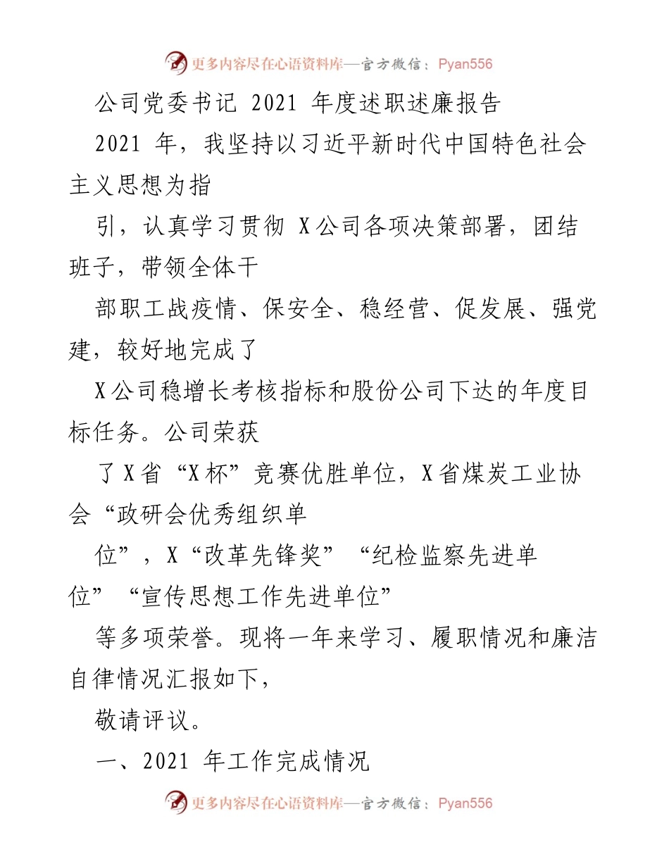 [述职报告] 公司年度总结 - 2021年度党委书记述职述廉报告.docx_第1页