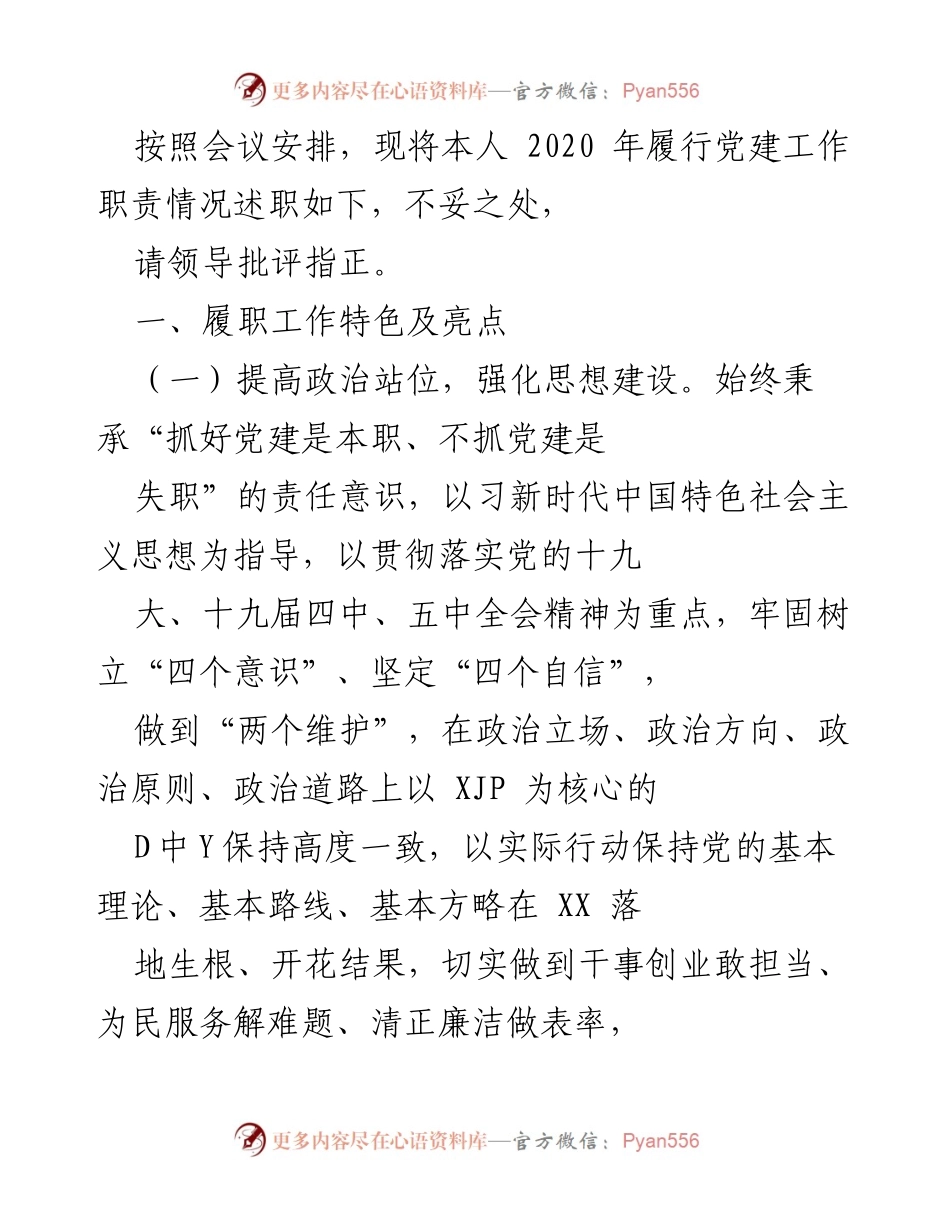 [述职报告] 党建工作会议 - 2020年党建工作履职情况述职报告.docx_第1页